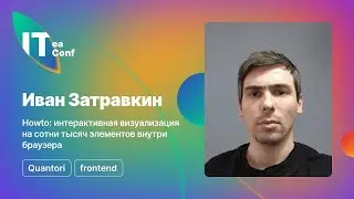 Howto: интерактивная визуализация на сотни тысяч элементов внутри браузера, Иван Затравкин Frontend