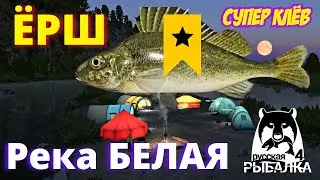 ЁРШ река БЕЛАЯ ► СУПЕР КЛЁВ ► РУССКАЯ РЫБАЛКА 4 ► ФАРМ 🔴 Russian Fishing 4 🔴 РР4 RF4
