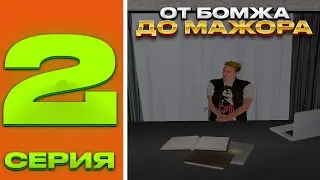 ОТ БОМЖА ДО МАЖОРА #2 - ПРОШЕЛ ВСЕ НАЧАЛЬНЫЕ КВЕСТЫ! СКОЛЬКО ЗАРАБОТАЛ?! AMAZING ONLINE