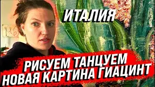 РИСУЕМ ГИАЦИНТ МАСЛОМ ! НОВАЯ КАРТИНА! ТАНЦЫ!