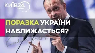 Поразка України стає дедалі ймовірнішою: Лідер німецької опозиції заявив про ризик поразки України
