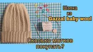 Шапка с макушкой ПЫШНАЯ ТЫКОВКА необычной резинкой | Шапка из Gazzalbaby wool, сколько нужно пряжи?