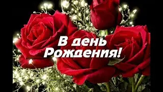 В ДЕНЬ РОЖДЕНИЯ ЖЕНЩИНЕ рождённой в марте