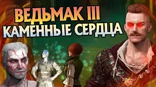 Ведьмак 3 Каменные Сердца: Что скрывает Ольгерд фон Эверек?