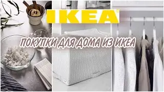 Покупки для дома из ИКЕА / Покупки для кухни / Организация гардеробной/ Часть 2