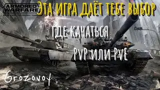 Эта игра дает тебе выбор , где качаться в PvP или PvE