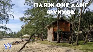 Пляж Онг Ланг (Фукуок)