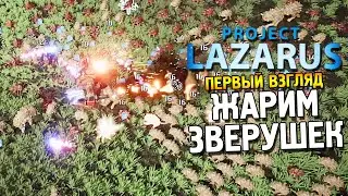 Project Lazarus Первый взгляд ★ Жарим зверушек ★