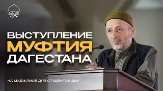 ВЫСТУПЛЕНИЕ МУФТИЯ ДАГЕСТАНА | встреча со студентами ДИУ