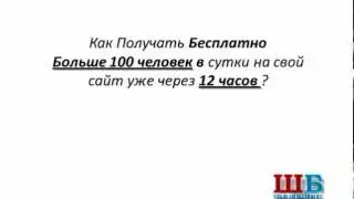 Быстрая и бесплатная раскрутка сайта!