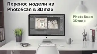 Как перенести модель из PhotoScan в другие 3d редакторы / На примере 3Dmax