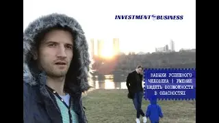 НАВЫКИ УСПЕШНОГО ЧЕЛОВЕКА: ЧАСТЬ 1 | УМЕНИЕ ВИДЕТЬ ВОЗМОЖНОСТЬ ТАМ ГДЕ ДРУГИЕ ВИДЯТ ОПАСНОСТЬ