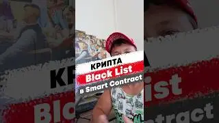 Функция Black List в смартконтракте. 