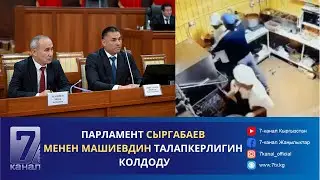 КҮНДҮЗГҮ КАБАР 04.09.2024: ҮЙДҮ БИЛГЕНДЕ ӨЛТҮРҮП КЕТМЕК. НАРЫНДА КҮЙӨӨСҮ БЫЧАКТАГАН КЕЛИН ҮН КАТТЫ
