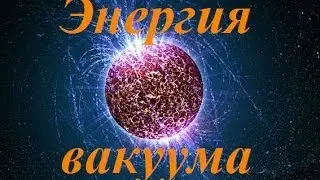 Джон Бедини: Пошаговая теория как захватить Свободную Энергию.