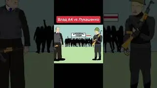 Команда А4. Откуси, лизни, ничего челлендж - Лукашенко. (Анимация)