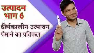 दीर्घकालीन उत्पादन क्या होता है ? /पैमाने का प्रतिफल क्या होता है ? / उत्पादन भाग 6