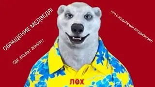 ОБРАЩЕНИЕ МЕДВЕДЯ 