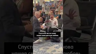 Спустя 60 лет он снова нашел свою детскую любовь