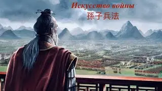 Искусство войны. Сунь-Цзы.