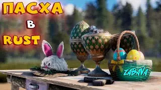 RUST/РАСТ/🐇ОБНОВЛЕНИЕ🐇/🥚КРАСИМ ЯЙЦА СОСЕДЯМ НА КЛАССИКЕ🥚