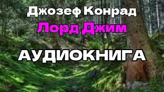Аудиокнига Лорд Джим