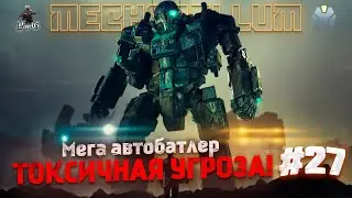 MECHABELLUM - Мультиплеер / Автобатлер / ПРОБУЖДЕНИЕ ТОКСИЧНОГО ЗЛА!  #27