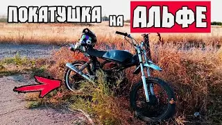 Лайтовая Покатушка На Альфе / Мопед Альфа \ Покатушки На Мопеде Альфа