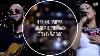 ESTOY ENAMORADO / ЛАТИНА В ТРОПИКАХ / ФАНТИНЕ ПРИТУЛА