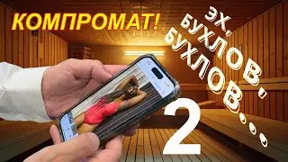 ‼️КОМПРОМАТ НА ДЕПУТАТА Бухлова.