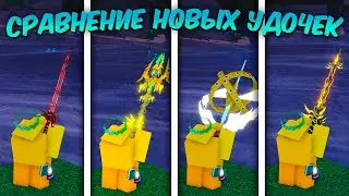 ☃️ СРАВНЕНИЕ 4 НОВЫХ УДОЧЕК ИЗ ОБНОВЛЕНИЯ ANLANTIS ❄️  | Roblox Fisch