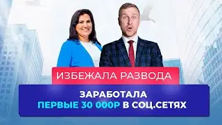 Избежала развода и заработала первые 30 000Р в соц.сетях. Алексей Иванов. Отзывы. Кейсы