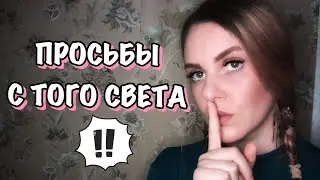 МИСТИКА В ЖИЗНИ ПОДПИСЧИКОВ. ЗАЧЕМ УМЕРШИЕ ЯВЛЯЮТСЯ ЖИВЫМ?