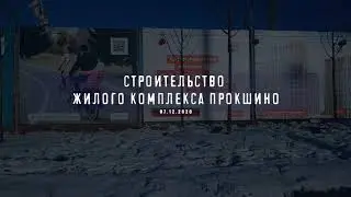 Строительство ЖК 