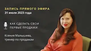 Как сделать свои первые продажи