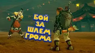 БОСС КЛАНА ИГА - 21 Часть Легенда о Зельде The Legend of Zelda: Breath of the Wild