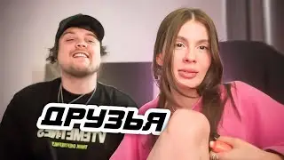 Не Просто Друзья? / Встреча ГУАКАМОЛЕ и ВИШЕНКИ после Расставания #guacamolly