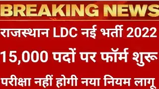 राजस्थान LDC भर्ती 2023 | Rajasthan LDC Bharti 2023 | Rajasthan LDC form date 2023 | LDC bharti 2023