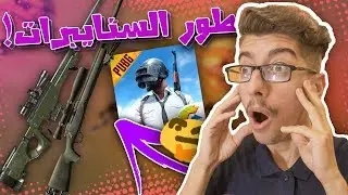 ببجي موبايل جربت طور السنايبرات! مع ناس غرباء!! - PUBG MOBILE