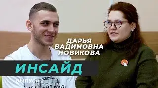 Дарья Новикова: как справиться с прокрастинацией, сдать сессию и не уйти в депрессию / ИНСАЙД №2