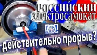 Российская электросамокатная "Тесла".