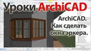 👍 Урок ArchiCAD 22 (архикад) Как сделать окна эркера