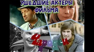 УШЕДШИЕ АКТЕРЫ СОВЕТСКОГО ФИЛЬМА «ЧАРОДЕИ». КАК УХОДИЛИ КУМИРЫ.