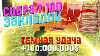 СОБРАЛ 100 ЗАКЛАДОК +100.000.000?! АРИЗОНА РП | KAPPA