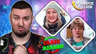 ОБМЕН ЖЕНАМИ ► Главная в семье ЖЕНА ► 9 выпуск 6 сезон