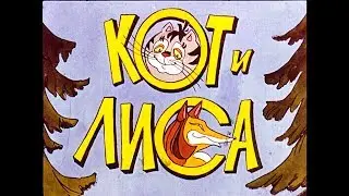 Диафильм Кот и лиса по сказке В.Даля (1990)