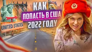 КАК ПОПАСТЬ В США ИЗ РОССИИ 2022. КАК ПОПАСТЬ В АМЕРИКУ 2022. УЛЕТЕТЬ В США 2022