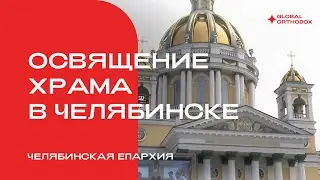 Освящение храма в Челябинске