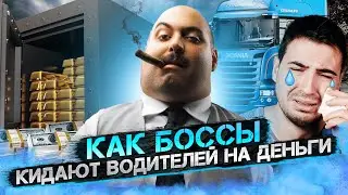 Как работодатели кидают водителей на их зарплаты. Вычеты за топливо, колеса, и д.р. Удержание из ЗП.