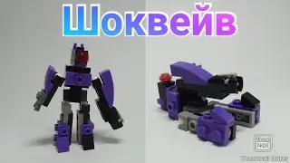 Lego Shokwaiwe